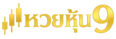 หวยหุ้น9 - logo