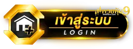 เข้าสู่ระบบ - หวยหุ้น9