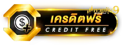 เคริดตฟรี - หวยหุ้น9