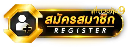 สมัครสมาชิก - หวยหุ้น9